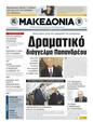Πρωτοσέλιδο Μακεδονία 16/03/2011
