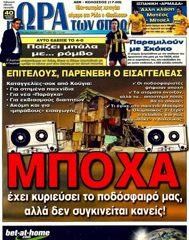 Πρωτοσέλιδο Ωρα για Σπορ