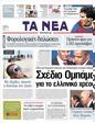 Πρωτοσέλιδο Τα Νέα 24/03/2011
