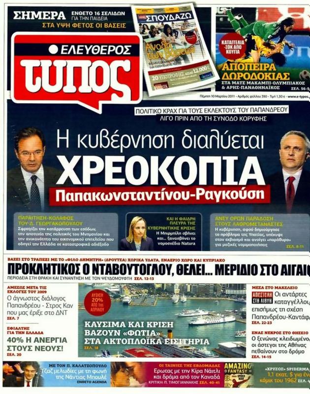 Πρωτοσέλιδο Ελεύθερος Τύπος
