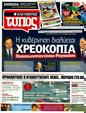 Πρωτοσέλιδο Ελεύθερος Τύπος 23/03/2011