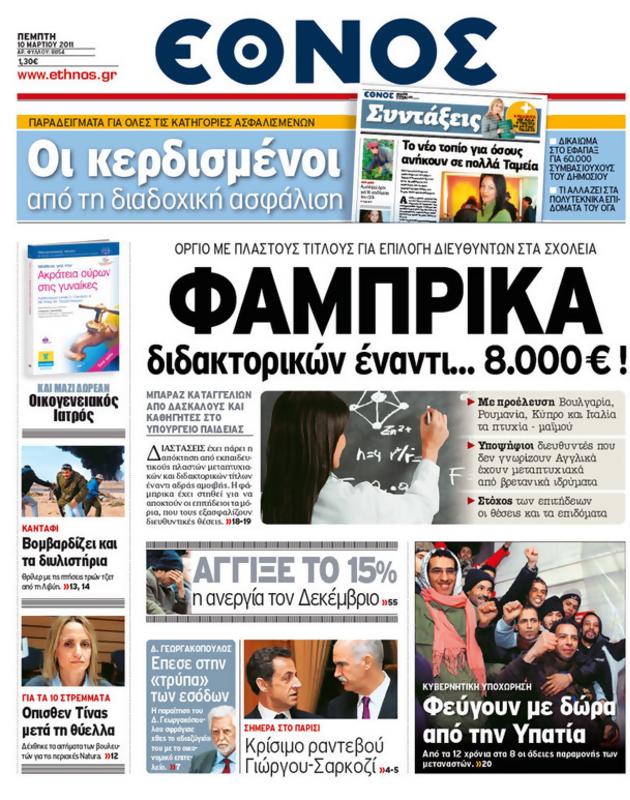 Πρωτοσέλιδο Έθνος