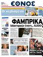 Πρωτοσέλιδο Έθνος 16/03/2011