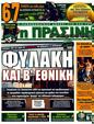 Πρωτοσέλιδο Η Πράσινη 14/03/2011