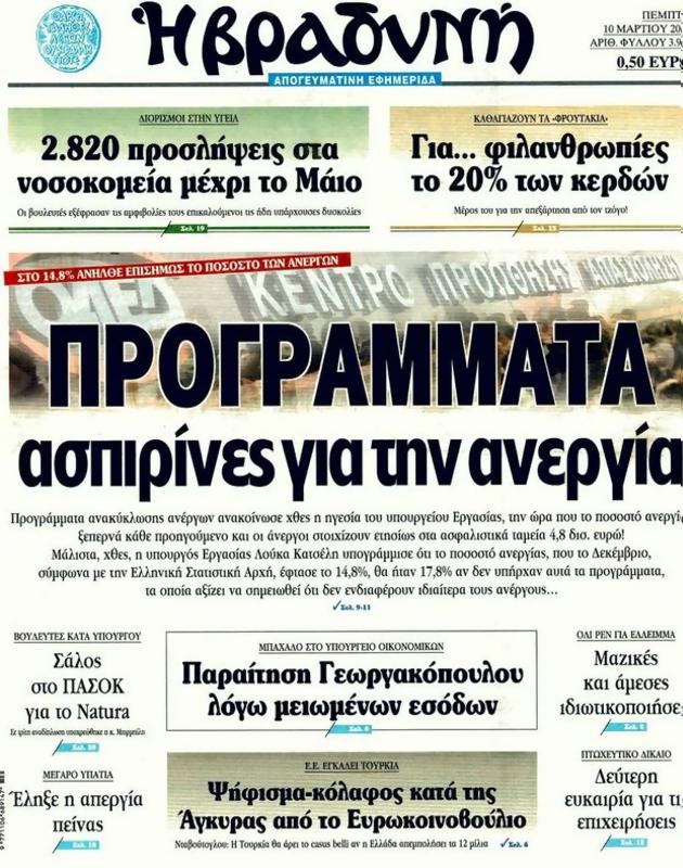 Πρωτοσέλιδο Η Βραδυνή
