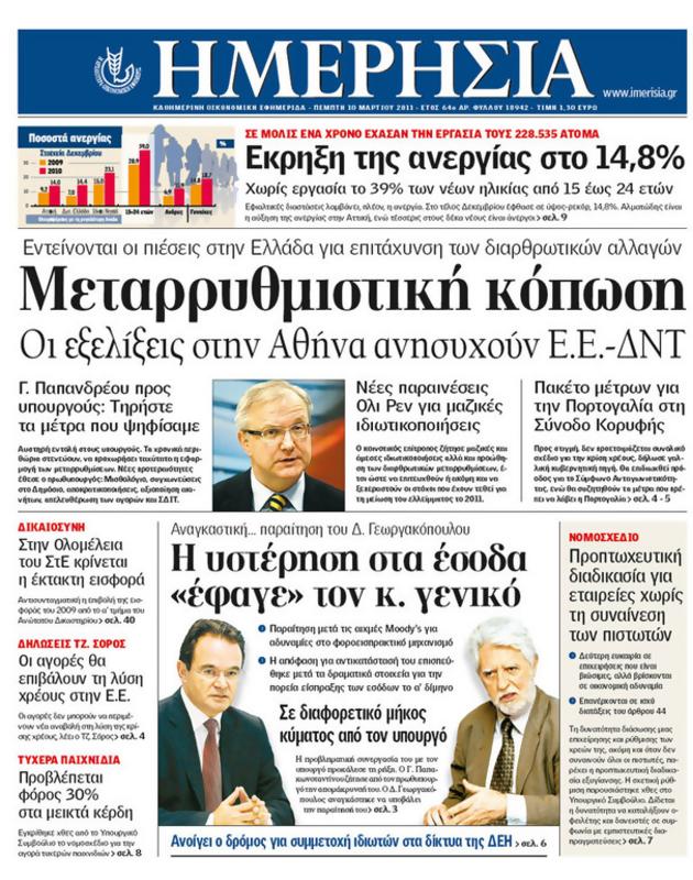 Πρωτοσέλιδο Ημερησία