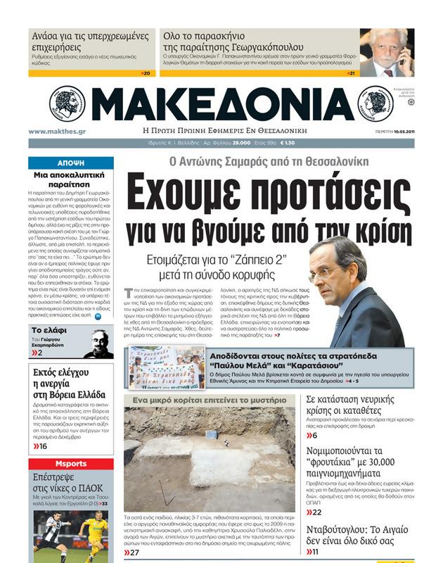 Πρωτοσέλιδο Μακεδονία