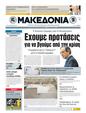 Πρωτοσέλιδο Μακεδονία 16/03/2011