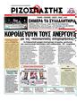 Πρωτοσέλιδο Ριζοσπάστης 24/03/2011