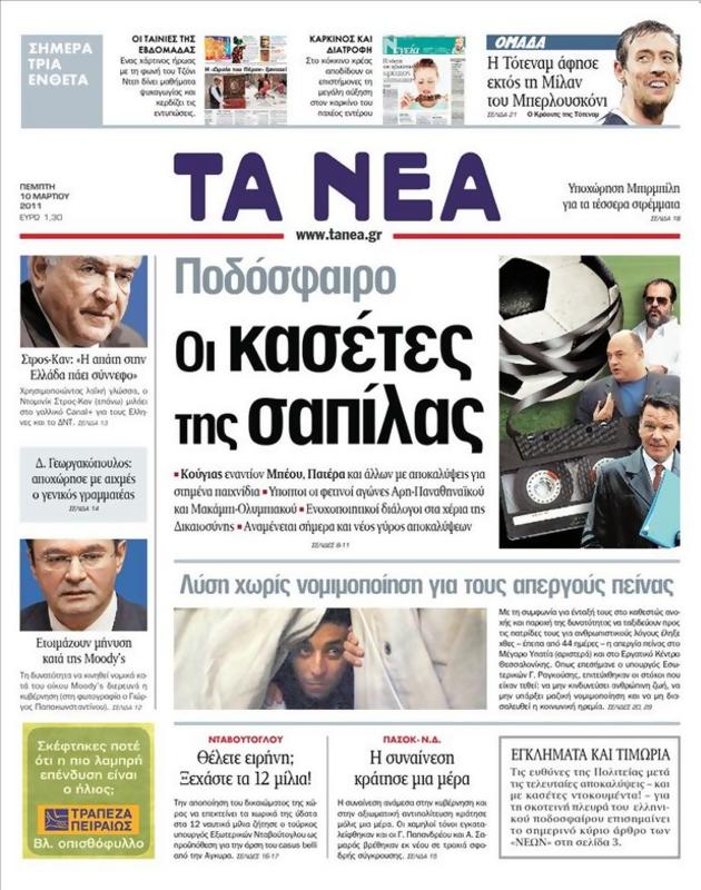 Πρωτοσέλιδο Τα Νέα