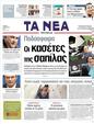 Πρωτοσέλιδο Τα Νέα 24/03/2011