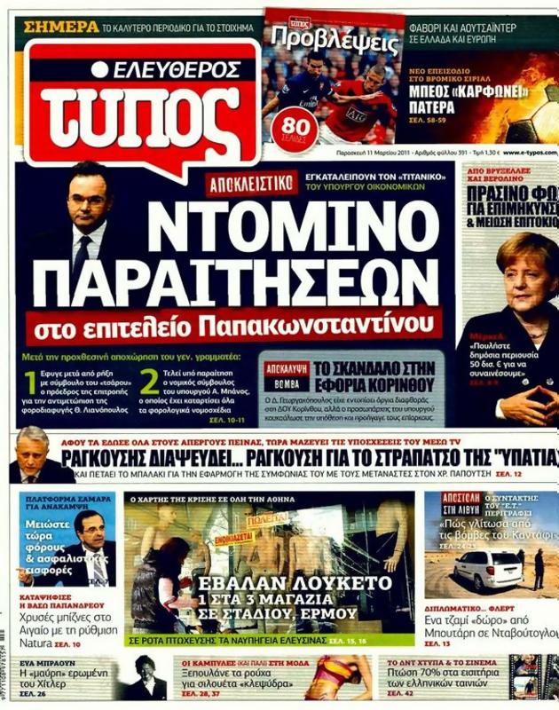 Πρωτοσέλιδο Ελεύθερος Τύπος