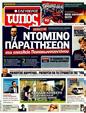 Πρωτοσέλιδο Ελεύθερος Τύπος 24/03/2011