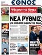 Πρωτοσέλιδο Έθνος 24/03/2011