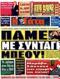 Πρωτοσέλιδο Η Γάτα 24/03/2011