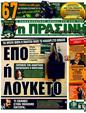 Πρωτοσέλιδο Η Πράσινη 24/03/2011