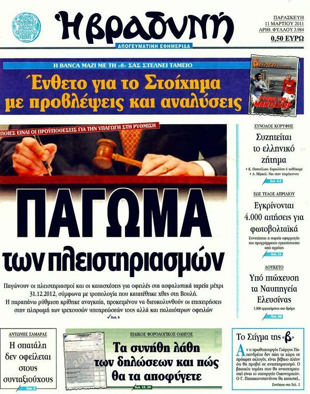 Πρωτοσέλιδο Η Βραδυνή