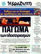 Πρωτοσέλιδο Η Βραδυνή 17/03/2011