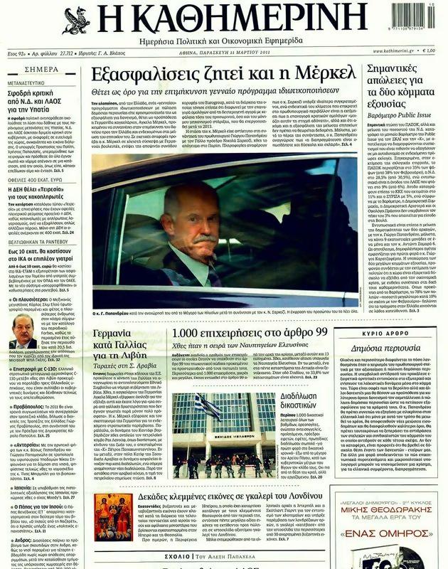 Πρωτοσέλιδο Καθημερινή