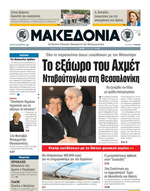 Πρωτοσέλιδο Μακεδονία