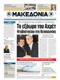 Πρωτοσέλιδο Μακεδονία 24/03/2011