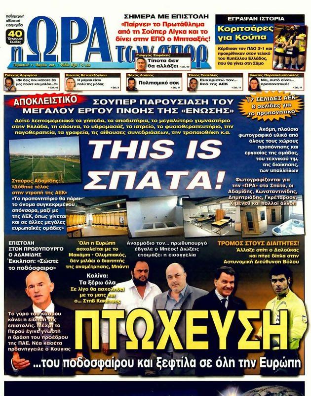 Πρωτοσέλιδο Ωρα για Σπορ