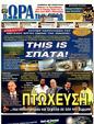 Πρωτοσέλιδο Ωρα για Σπορ 24/03/2011
