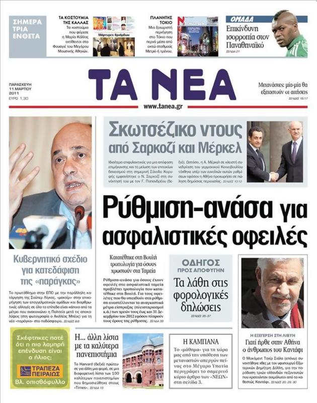 Πρωτοσέλιδο Τα Νέα