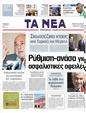Πρωτοσέλιδο Τα Νέα 26/03/2011