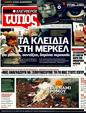 Πρωτοσέλιδο Ελεύθερος Τύπος 24/03/2011