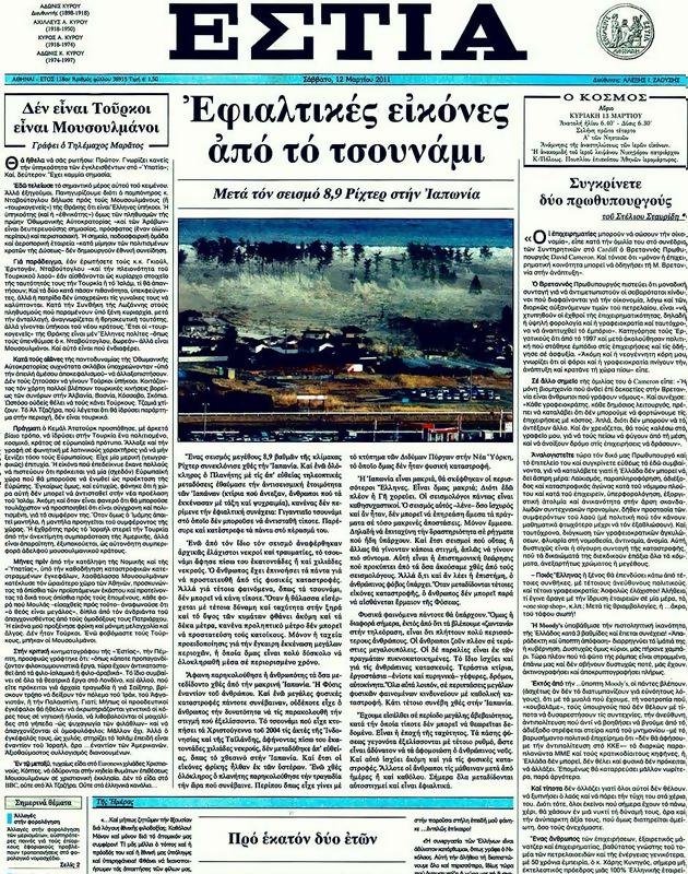 Πρωτοσέλιδο Εστία