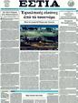 Πρωτοσέλιδο Εστία 29/03/2011