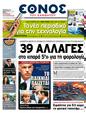Πρωτοσέλιδο Έθνος 24/03/2011