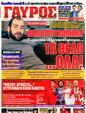 Πρωτοσέλιδο Γαύρος 24/03/2011