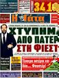 Πρωτοσέλιδο Η Γάτα 24/03/2011