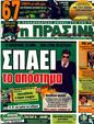 Πρωτοσέλιδο Η Πράσινη 24/03/2011