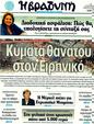 Πρωτοσέλιδο Η Βραδυνή 17/03/2011
