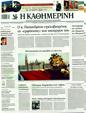 Πρωτοσέλιδο Καθημερινή 26/03/2011