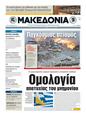 Πρωτοσέλιδο Μακεδονία 24/03/2011