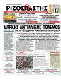 Πρωτοσέλιδο Ριζοσπάστης 24/03/2011