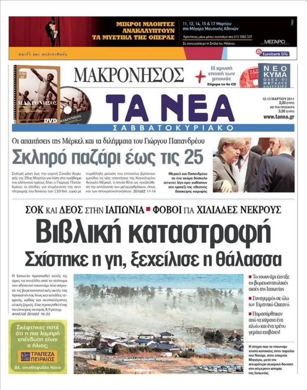 Πρωτοσέλιδο Τα Νέα
