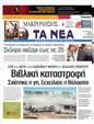 Πρωτοσέλιδο Τα Νέα 26/03/2011