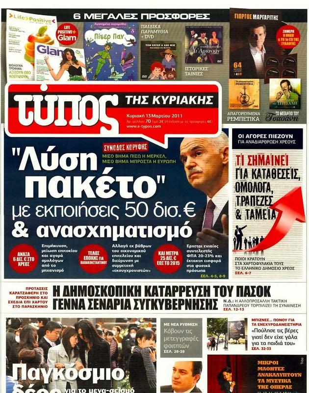 Πρωτοσέλιδο Ελεύθερος Τύπος