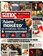 Πρωτοσέλιδο Ελεύθερος Τύπος 27/03/2011