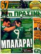 Πρωτοσέλιδο Η Πράσινη 24/03/2011