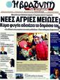 Πρωτοσέλιδο Η Βραδυνή 17/03/2011