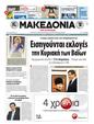 Πρωτοσέλιδο Μακεδονία 24/03/2011