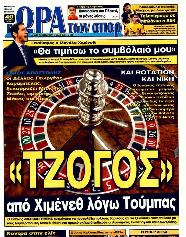 Πρωτοσέλιδο Ωρα για Σπορ
