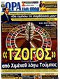 Πρωτοσέλιδο Ωρα για Σπορ 24/03/2011