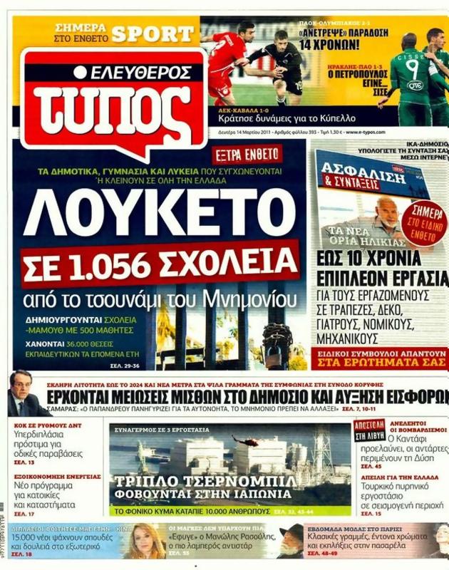 Πρωτοσέλιδο Ελεύθερος Τύπος